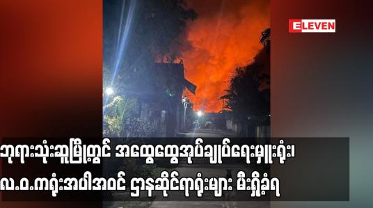 Embedded thumbnail for ဘုရားသုံးဆူမြို့တွင် အထွေထွေအုပ်ချုပ်ရေးမှူးရုံး၊ လ.ဝ.ကရုံးအပါအဝင် ဌာနဆိုင်ရာရုံးများ မီးရှို့ခံရ