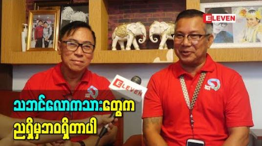 Embedded thumbnail for သဘင်လောကသားတွေက ညရှိမှဘဝရှိတာပါ ၊ ကိုဗစ်က ဘဝကိုကန့်လန့်ကာချလိုက်သလိုပါပဲ - သဘင်အနု ပညာရှင် ဦးချမ်းသာနဲ့ဦးမိုးဝင်း (ရုပ်သံ) 