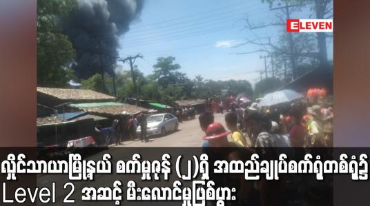 Embedded thumbnail for လှိုင်သာယာမြို့နယ် စက်မှုဇုန် (၂)ရှိ အထည်ချုပ်စက်ရုံတစ်ရုံ  ၌Level 2 အဆင့် မီးလောင်မှုဖြစ်ပွား