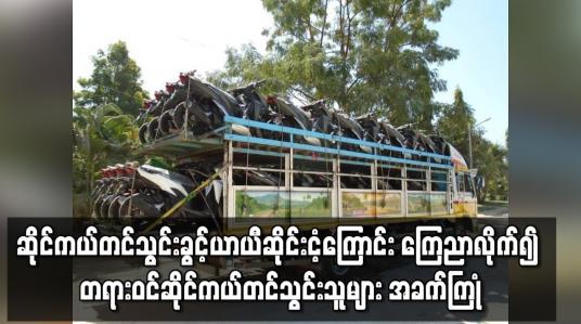 Embedded thumbnail for နယ်စပ်မှ ဆိုင်ကယ်သွင်းခွင့် ယာယီဆိုင်းငံ့လိုက်၍ တရားဝင် ဆိုင်ကယ်တင်သွင်းသူများ အခက်ကြုံ