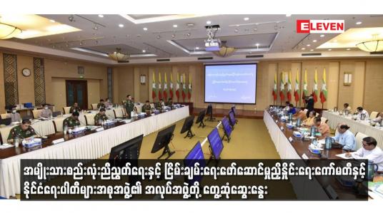 Embedded thumbnail for အမျိုးသားစည်းလုံးညီညွတ်ရေးနှင့် ငြိမ်းချမ်းရေးဖော်ဆောင်မှုညှိနှိုင်းရေးကော်မတီနှင့် နိုင်ငံရေးပါတီများအစုအဖွဲ့၏ အလုပ်အဖွဲ့တို့ တွေ့ဆုံဆွေးနွေး