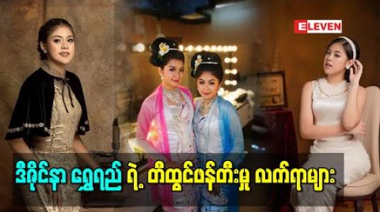 Embedded thumbnail for တောင်းမှာအကွပ် လူမှာအဝတ်ဆိုတဲ့အတိုင်း ဖက်ရှင်ကအရေးပါပါတယ်ဆိုတဲ့ ဒီဇိုင်နာ ရွှေရည်