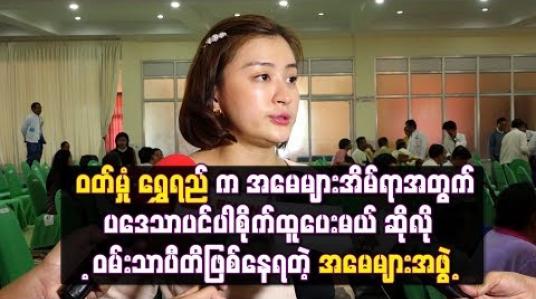Embedded thumbnail for ဝတ်မှုံ ရွှေရည် က အမေများအိမ်ရာအတွက်ပဒေသာပင်ပါစိုက်ထူပေးမယ် ဆိုလို့ဝမ်းသာပီတိဖြစ်နေရတဲ့ အမေများအဖွဲ့
