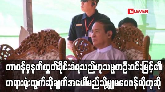 Embedded thumbnail for သမ္မတဦးဝင်းမြင့်၏ တရားရုံး ထွက်ဆိုချက်အပေါ် မဝေဖန်လိုကြောင်း  ပြောရေးဆိုခွင့်ရှိသူ ပြောကြား