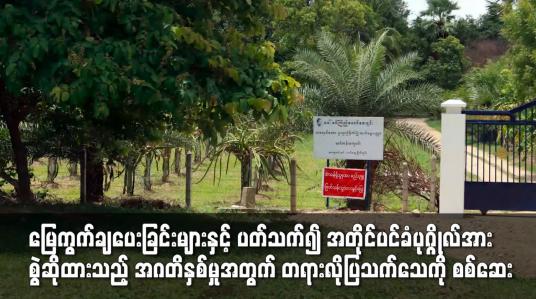 Embedded thumbnail for အတိုင်ပင်ခံပုဂ္ဂိုလ်အား စွဲဆိုထားသည့် အဂတိနှစ်မှုအတွက် တရားလိုပြသက်သေကို စစ်ဆေး