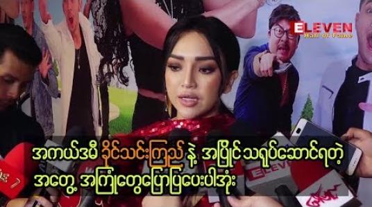 Embedded thumbnail for ဟာသက ကြည့်ရတာ လွယ်ပေမယ့် သရုပ်ဆောင်ရတာ တော်တော်ခက်တယ်လို့ ဆိုတဲ့ နေခြည်ဦး 