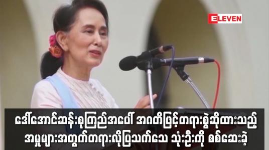Embedded thumbnail for ဒေါ်အောင်ဆန်းစုကြည်အပေါ် အဂတိဖြင့်တရားစွဲဆိုထားသည့်အမှုမျာ စစ်ဆေ