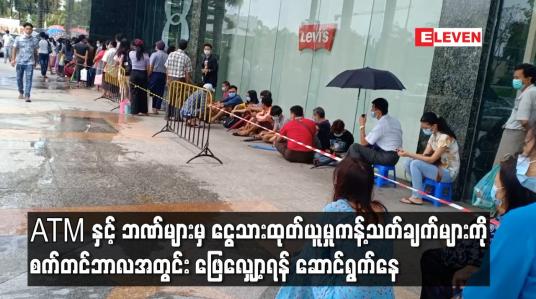 Embedded thumbnail for ATM နှင့် ဘဏ်များမှ ငွေသားထုတ်ယူမှုကန့်သတ်ချက်များကိုစက်တင်ဘာလ အတွင်းဖြေလျှော့ရန် ဆောင်ရွက်နေ
