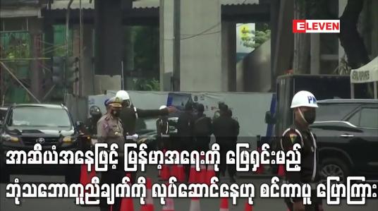 Embedded thumbnail for အာဆီယံအနေဖြင့် မြန်မာ့အရေးကို ဖြေရှင်းမည့် ဘုံသဘောတူညီချက်ကို မြန်ဆန်ချောမွေ့စွာ အကောင်အထည်ဖော်နိုင်ရန် လုပ်ဆောင်နေဟု စင်ကာပူ ပြောကြား