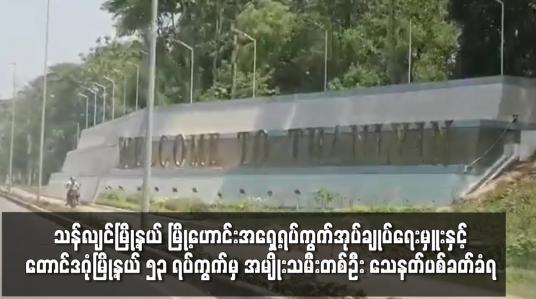 Embedded thumbnail for သန်လျင်မြို့နယ် မြို့ဟောင်းအရှေ့ရပ်ကွက်အုပ်ချုပ်ရေးမှူး သေနတ်ပစ်ခတ်ခံရ