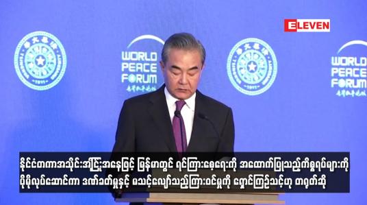 Embedded thumbnail for နိုင်ငံတကာအသိုင်းအဝိုင်းအနေဖြင့် မြန်မာတွင် ရင်ကြားစေ့ရေးကို အထောက်ပြုသည့်ကိစ္စရပ်များကို ပိုမိုလုပ်ဆောင်ကာ ဒဏ်ခတ်မှုနှင့် မသင့်လျော်သည့်ကြားဝင်မှုကို ရှောင်ကြဉ်သင့်ဟု တရုတ်ဆို
