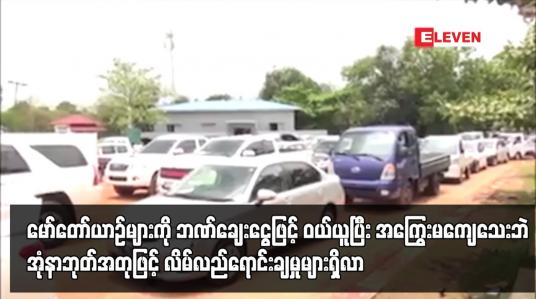 Embedded thumbnail for မော်တော်ယာဉ်များကို ဘဏ်ချေးငွေဖြင့် ဝယ်ယူပြီး  အုံနာဘုတ်အတုဖြင့် လိမ်လည်ရောင်းချမှုများရှိ