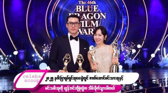 Embedded thumbnail for ဒီတစ်ပတ် Celebs Scoop အစီအစဉ်မှာ