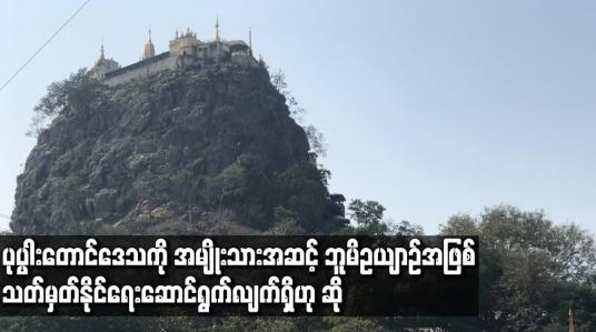 Embedded thumbnail for ပုပ္ပါးတောင်ဒေသကို အမျိုးသားအဆင့် ဘူမိဥယျာဉ်အဖြစ် သတ်မှတ်နိုင်ရေး ဆောင်ရွက်လျက်ရှိဟု ဆို