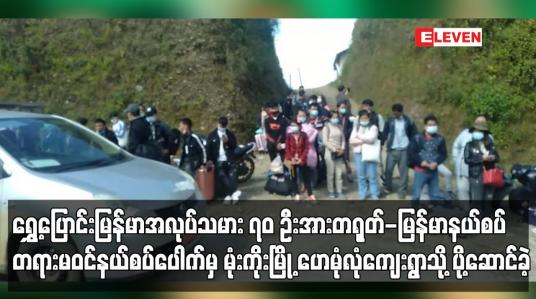 Embedded thumbnail for ရွှေ့ပြောင်းမြန်မာအလုပ်သမား ၇၀ ဦးအား  မုံးကိုးမြို့ ဟေမုံလုံကျေးရွာသို့ ပို့ ဆောင်ခဲ့