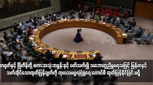 Embedded thumbnail for တရုတ်နှင့် ဗြိတိန်တို့ စကားအသုံးအနှုန်းနှင့် ပတ်သက်၍ သဘောတူညီမှုမရသဖြင့် မြန်မာ