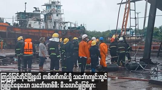 Embedded thumbnail for ကြည့်မြင်တိုင်မြို့နယ်တစ်ဖက်ကမ်းရှိ သင်္ဘောကျင်းတွင် ပြုပြင်နေသော သင်္ဘောတစ်စီး မီးလောင်မှုဖြစ်ပွား
