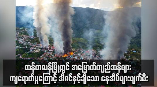 Embedded thumbnail for ထန်တလန်မြို့တွင် အမြောက်ကျည်ဆန်များ ကျရောက်မှုကြောင့် ဒါဇင်နှင့်ချီသော နေအိမ်များပျက်စီး
