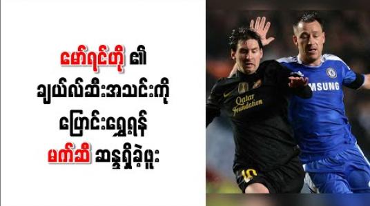Embedded thumbnail for မော်ရင်ဟို၏ချယ်လ်ဆီးအသင်းကို ပြောင်းရွှေ့ရန် မက်ဆီ ဆန္ဒရှိခဲ့ဖူး 