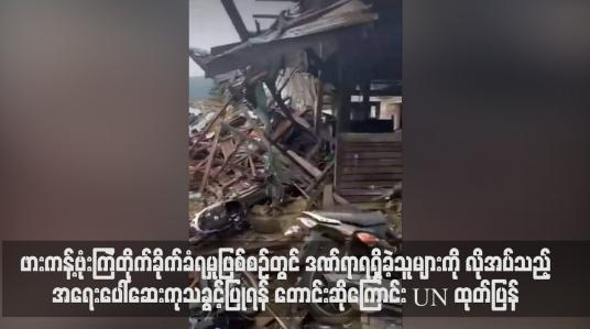 Embedded thumbnail for ဖားကန့်ဗုံးကြဲတိုက်ခိုက်ခံရမှုဖြစ်စဉ်တွင် ဒဏ်ရာရရှိခဲ့သူများကို လိုအပ်သည့် အရေးပေါ်ဆေးကုသခွင့်ပြုရန် တောင်းဆိုကြောင်း UN ထုတ်ပြန် 