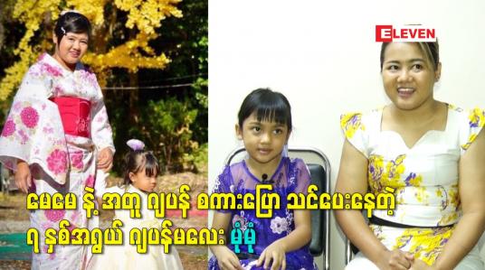 Embedded thumbnail for မေမေ နဲ့ အတူ ဂျပန် စကားပြော သင်ပေးနေတဲ့ ၇ နှစ်အရွယ် ဂျပန်မလေး မုံမုံ