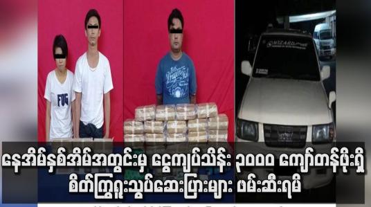 Embedded thumbnail for နေအိမ်နှစ်အိမ်အတွင်းမှ ငွေကျပ်သိန်း ၃,၀၀၀ ကျော်တန်ဖိုးရှိ စိတ်ကြွရူးသွပ်ဆေးပြားများ ဖမ်းဆီးရမိ