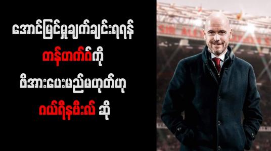 Embedded thumbnail for အောင်မြင်မှုချက်ချင်းရရန် တန်ဟက်ဂ်ကို ဖိအားပေးမည်မဟုတ်ဟု ဂယ်ရီနဗီးလ် ဆို