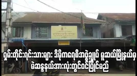 Embedded thumbnail for ရှမ်းတိုင်းရင်းသားများ ဒီမိုကရေစီအဖွဲ့ချုပ် မူဆယ်မြို့နယ်မှ မဲဆန္ဒနယ်အားလုံးတွင်ဝင်ပြိုင်မည် 