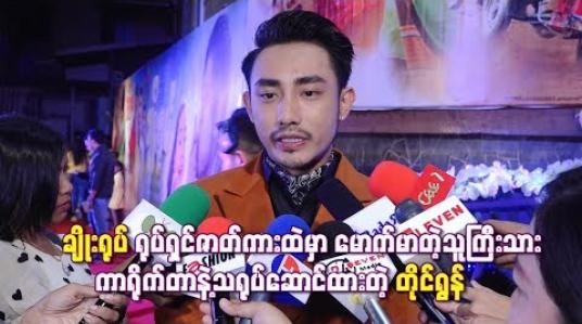 Embedded thumbnail for “ချိုးရုပ်” ရုပ်ရှင်ဇာတ်ကားထဲမှာ သူကြီးသားကာရိုက်တာနဲ့သရုပ်ဆောင်ထားတဲ့ တိုင်ရွန် 
