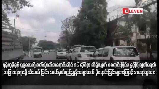 Embedded thumbnail for ရန်ကုန်နှင့် မန္တလေးရှိ စက်သုံးဆီအရောင်းဆိုင် ၁၆ ဆိုင်မှာ ဆီရှိလျက် မရောင်းခြင်း၊ ခွင့်ပြုချက်မရဘဲ အခြားနေရာသို့ ဆီသယ် ခြင်း၊ သတ်မှတ်ရည်ညွှန်းဈေးထက် ပိုရောင်းခြင်းများကြောင့် အရေးယူထား