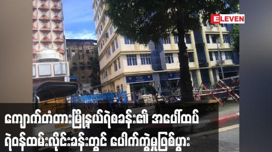 Embedded thumbnail for ကျောက်တံတားမြို့နယ်ရဲစခန်း၏ အပေါ်ထပ် ရဲဝန်ထမ်းလိုင်းခန်းတွင် ပေါက်ကွဲမှုဖြစ်ပွား