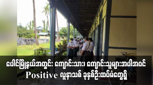 Embedded thumbnail for ပေါင်မြို့နယ်အတွင်း ကျောင်းသား၊ ကျောင်းသူများအပါအဝင် COVID - 19 Positive လူနာသစ် ခုနှစ်ဦးထပ်မံတွေ့ရှိ
