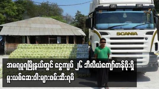 Embedded thumbnail for အမရပူရမြို့နယ်တွင် ငွေကျပ် ၂၆ ဘီလီယံကျော်တန်ဖိုးရှိ အိုက်နှင့် ကတ်တမင်းများ ဖမ်းဆီးရမိ
