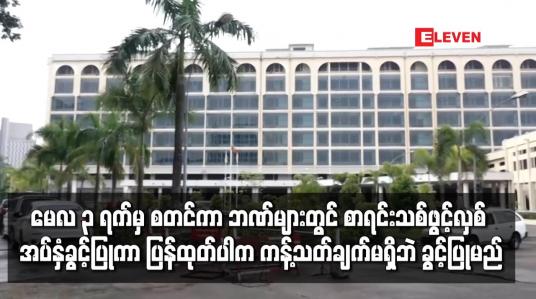Embedded thumbnail for မေလ ၃ ရက်မှ စတင်ကာ ဘဏ်များတွင် စာရင်းသစ်များ ဖွင့်လှစ် ငွေသားအပ်နှံခွင့်ပြုမည်ဖြစ်ပြီး ၎င်းစာရင်းမှ ငွေသားပြန်ထုတ်ပါက ကန့်သတ်ချက်မရှိဘဲ ခွင့်ပြုမည်ဟု ဗဟိုဘဏ်ထုတ်ပြန် 