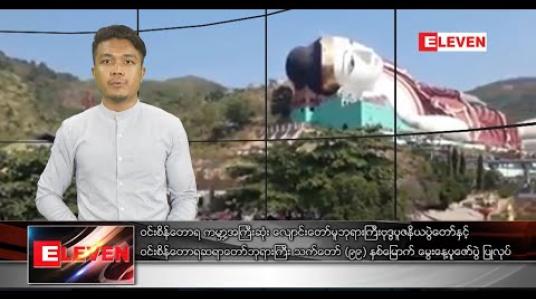 Embedded thumbnail for ဇန်နဝါရီ ၂၀ ရက် နံနက်ခင်းသတင်းအစီအစဉ် ဇန်နဝါရီ ၂၀ ရက် နံနက်ခင်းသတင်းအစီအစဉ် 