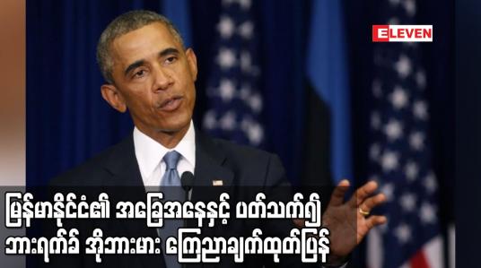 Embedded thumbnail for မြန်မာနိုင်ငံ၏ အခြေအနေနှင့် ပတ်သက်၍ အမေရိကန် သမ္မတဟောင်း ဘားရက်ခ် အိုဘားမား ကြေညာချက်ထုတ်ပြန်