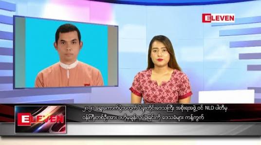 Embedded thumbnail for ဇူလိုင်လ ၃၁ရက် နေ့လယ်ခင်းသတင်းအစီအစဉ် 