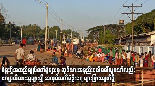 Embedded thumbnail for ပဲခူးမြို့ရှိအထည်ချုပ်စက်ရုံများမှလုပ်သားအနည်းငယ်ခေါ်ယူမှုရှိနေသော်လည်းလျောက်ထားသူများ၍ အလုပ်လက်မဲ့ဦးရေများပြားလျက်ရှိ