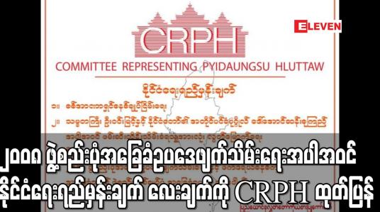 Embedded thumbnail for နိုင်ငံရေး ရည်မှန်းချက် လေးချက်ကို CRPH ထုတ်ပြန်