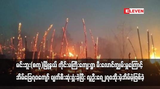 Embedded thumbnail for မင်းဘူး(စကု)မြို့နယ် ကိုင်းမကြီးကျေးရွာ မီးလောင်ကျွမ်းမှုကြောင့် အိမ်ခြေ ၇၀ကျော် ပျက်စီးဆုံးရှုံးခဲ့