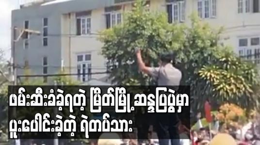 Embedded thumbnail for မြိတ်မြို့ ဆန္ဒပြပွဲတွင် ပြည်သူနှင့်အတူ ပူးပေါင်းပါဝင်ခဲ့သည့် ရဲတပ်သားတစ်ဦးကို ဖမ်းဆီး