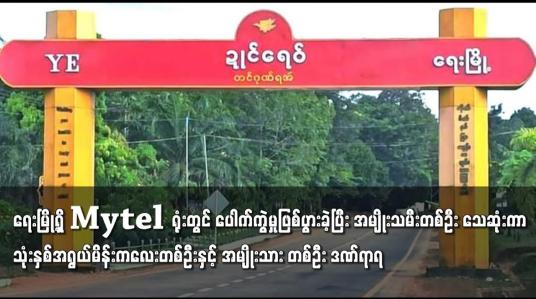 Embedded thumbnail for ရေးမြို့ရှိ Mytel ရုံးတွင် ပေါက်ကွဲမှုဖြစ်ပွာ
