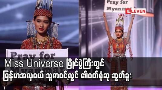 Embedded thumbnail for Miss Universe အလှမယ်ပြိုင်ပွဲကြီးတွင် မြန်မာအလှမယ် သူဇာဝင့်လွင်၏ဝတ်စုံက အကောင်းဆုံးဝတ်စုံဆု ဆွတ်ခူး