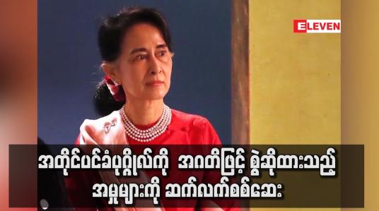 Embedded thumbnail for အတိုင်ပင်ခံပုဂ္ဂိုလ်ကို အဂတိဖြင့် စွဲဆိုထားသည့်အမှုများကို ဆက်လက် စစ်ဆေး
