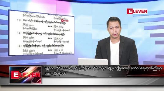 Embedded thumbnail for စက်တင်ဘာ ၂ ရက်နေ့နံနက်ခင်း သတင်းအစီအစဉ်