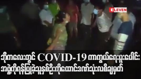 Embedded thumbnail for ဘိုကလေးတွင် COVID- 19 ရောဂါ ကာကွယ်ရေးလုပ်နေသည့် ပူးပေါင်းအဖွဲ့ကို ရန်ပြုဆဲဆိုခဲ့သော အမျိုးသမီးတစ်ဦးနှင့် အမျိုးသားတစ်ဦးအား ထောင်ဒဏ်သုံးလ ချမှတ် 