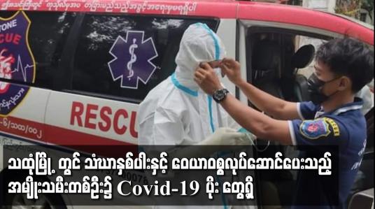 Embedded thumbnail for သထုံမြို့ဘုန်းကြီးကျောင်းတစ်ကျောင်းတွင် သံဃာ နှစ်ပါး နှင့် ဝေယာဝစ္စ လုပ်ဆောင်ပေးနေသည့် အမျိုးသမီးတစ်ဦး၌  Covid - 19 ပိုးတွေ့ရှိ 
