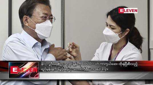 Embedded thumbnail for နိုင်ငံ့လူဦးရေ၏ ၇၀ ရာခိုင်နှုန်းကို COVID -19 ကာကွယ်ဆေး ထိုးနှံပြီးစီးသည့် ရည်မှန်းချက် ပြည့်မီပြီ