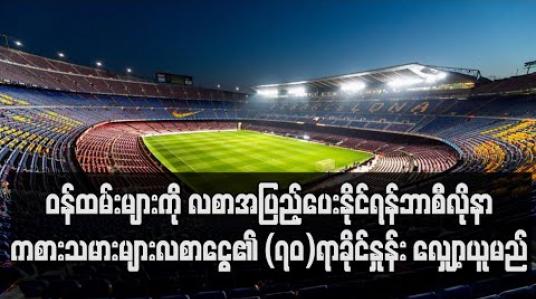Embedded thumbnail for ဘာစီလိုနာကစားသမားများ လစာငွေ၏ (၇၀)ရာခိုင်နှုန်း လျှော့ယူမည်