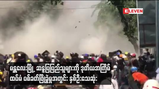 Embedded thumbnail for မန္တလေးမြို့ လမ်း ၃၀ နှင့် ၈၄ လမ်းထောင့်တွင် ဆန္ဒပြပြည်သူများကို ဒုတိယအကြိမ် ထပ်မံ ပစ်ခတ်ဖြိုခွဲမှုအတွင်း နှစ်ဦးသေဆုံး 